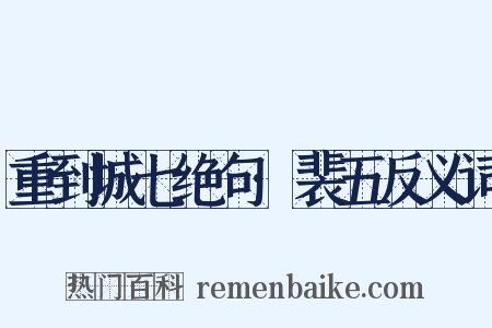 重到城七绝句·裴五反义词是什么意思的图片